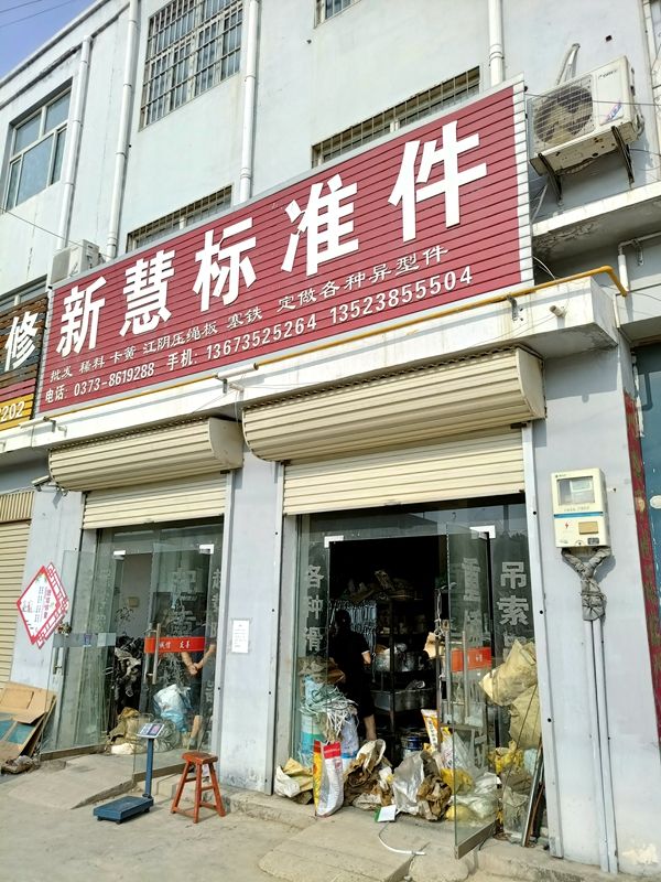 長垣標準件、螺絲、卡簧、彈簧、銷釘、鉚釘等五金銷售